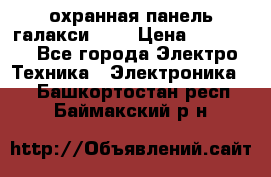 охранная панель галакси 520 › Цена ­ 50 000 - Все города Электро-Техника » Электроника   . Башкортостан респ.,Баймакский р-н